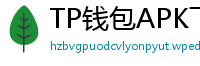 TP钱包APK下载