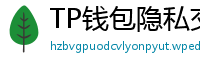 TP钱包隐私交易功能｜zk-SNARKs混币实操